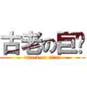 古老の巨雞 (attack on titan)