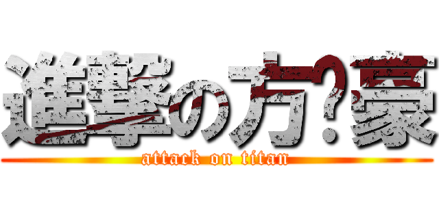 進撃の方鑫豪 (attack on titan)