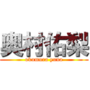 奥村佑梨 (okumura yuna)