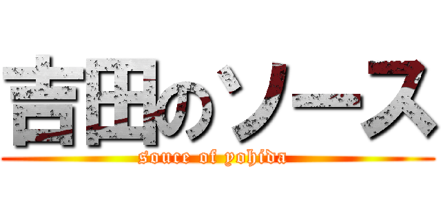 吉田のソース (souce of yohida )