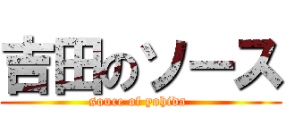 吉田のソース (souce of yohida )