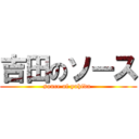 吉田のソース (souce of yohida )