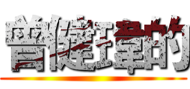 曾健瑋的 ()