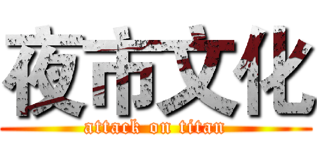 夜市文化 (attack on titan)