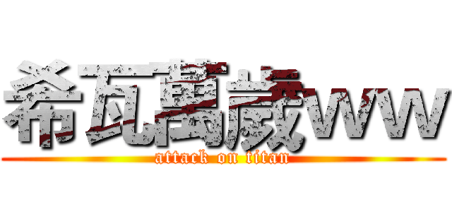 希瓦萬歲ｗｗ (attack on titan)