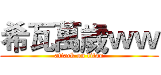 希瓦萬歲ｗｗ (attack on titan)
