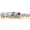 希瓦萬歲ｗｗ (attack on titan)