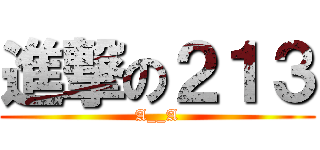 進撃の２１３ (A__A)