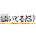 頷いてるだけ ( I just nodded)