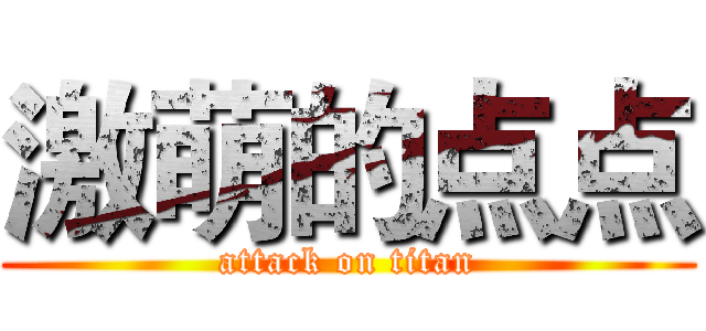 激萌的点点 (attack on titan)