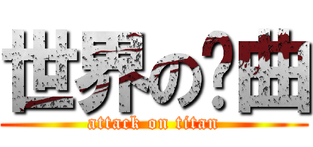 世界の扭曲 (attack on titan)