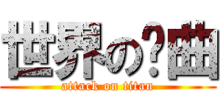 世界の扭曲 (attack on titan)