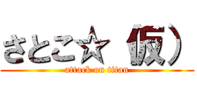 さとこ☆（仮） (attack on titan)