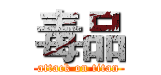 毒品 (attack on titan)