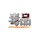 毒品 (attack on titan)