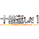 十倍返しだ！ (attack on ryosuke)