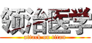 领治医学 (attack on titan)