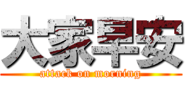 大家早安 (attack on morning)
