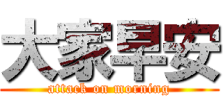 大家早安 (attack on morning)
