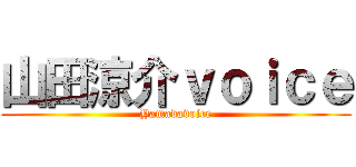山田涼介ｖｏｉｃｅ (Yamadavoice)