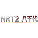 ＮＲＴ２ 八千代 (attack on titan)