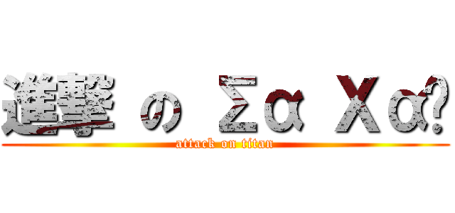 進撃 の Σα Χαύ (attack on titan)