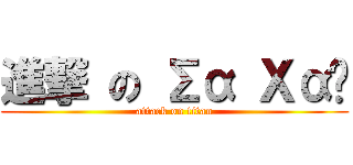 進撃 の Σα Χαύ (attack on titan)