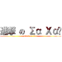 進撃 の Σα Χαύ (attack on titan)