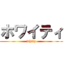 ホワイティ (whity)