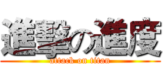 進擊の進度 (attack on titan)