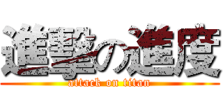 進擊の進度 (attack on titan)