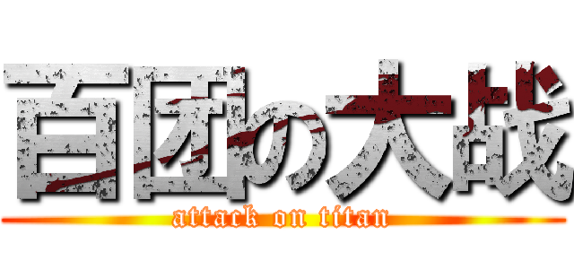 百团の大战 (attack on titan)