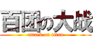 百团の大战 (attack on titan)