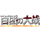 百团の大战 (attack on titan)