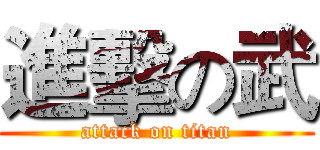 進擊の武 (attack on titan)