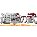 進擊の武 (attack on titan)