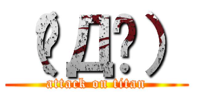 （✴Д✴） (attack on titan)