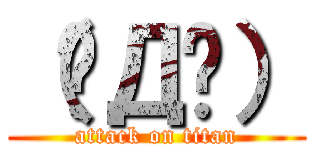 （✴Д✴） (attack on titan)