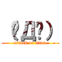 （✴Д✴） (attack on titan)