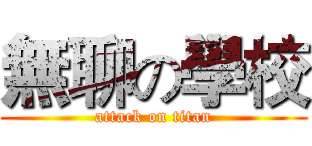 無聊の學校 (attack on titan)