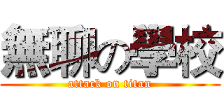 無聊の學校 (attack on titan)