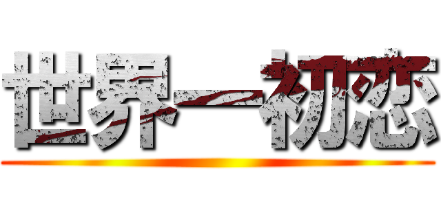 世界一初恋 ()