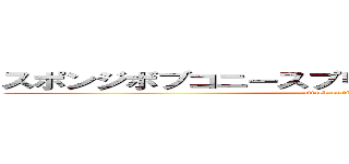 スポンジボブコニースプリングまお・シラーガⅡ世 (attack on titan)