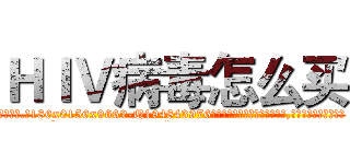 ＨＩＶ病毒怎么买 (HIV病毒怎么买【电.话186x0156x9662-Q194843976林氏药业】我们做的是长期生意,靠的是老客户长期支持
参考消息网2月20日报道 韩媒称，“剩女多、离婚率高的城市，房价一定会上涨。”这是中国经济学家金岩石2016年12月参加在上海举行的房地产相关论坛时说的话。
)