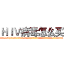 ＨＩＶ病毒怎么买 (HIV病毒怎么买【电.话186x0156x9662-Q194843976林氏药业】我们做的是长期生意,靠的是老客户长期支持
参考消息网2月20日报道 韩媒称，“剩女多、离婚率高的城市，房价一定会上涨。”这是中国经济学家金岩石2016年12月参加在上海举行的房地产相关论坛时说的话。
)