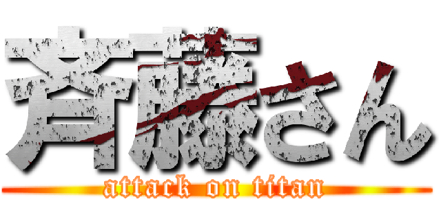 斉藤さん (attack on titan)