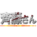 斉藤さん (attack on titan)