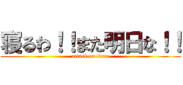 寝るわ！！また明日な！！ (attack on titan)