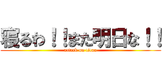 寝るわ！！また明日な！！ (attack on titan)