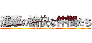 進撃の愉快な仲間たち (attack on nakama)